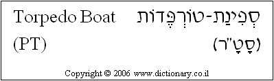 'Torpedo Boat (PT)' in Hebrew